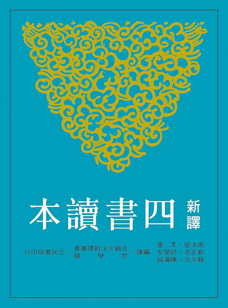 Amazon.com: 新譯四書讀本(古籍今注新譯叢書) (Traditional